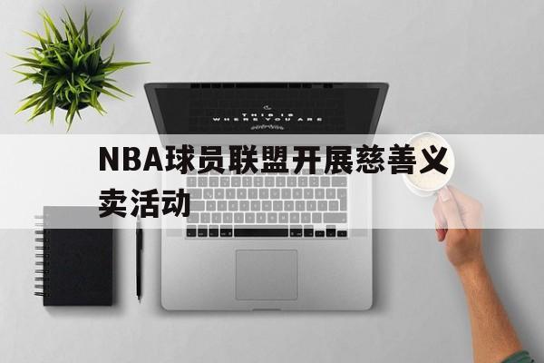 NBA球员联盟开展慈善义卖活动的简单介绍