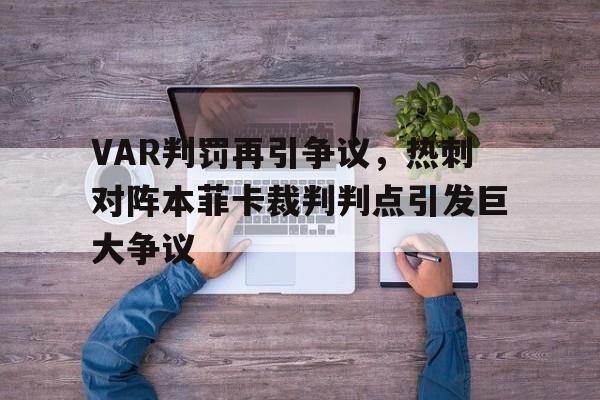 VAR判罚再引争议，热刺对阵本菲卡裁判判点引发巨大争议